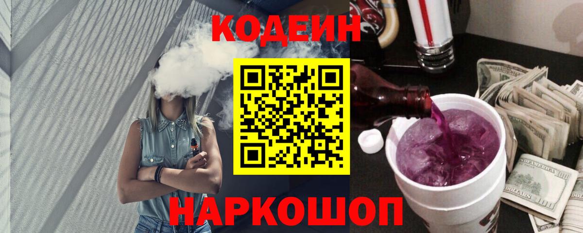 Кодеин напиток Lean (лин)  Вход с VPN  Кодеин Purple Drank  Елец 